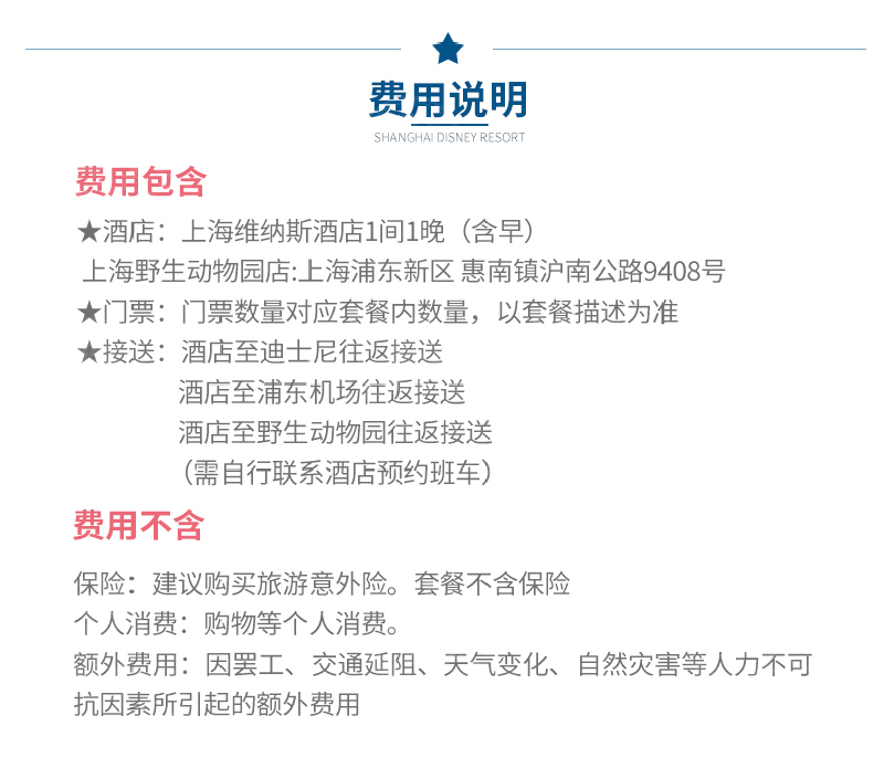 2天1晚上海维纳斯酒店+上海迪士尼门票一日票