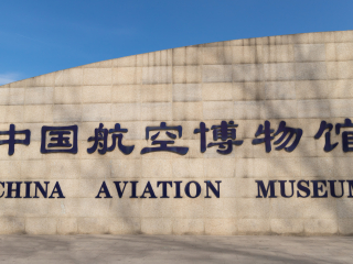 中国航空博物馆
