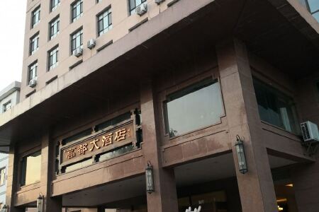 高都大酒店(晋城保福店)预订