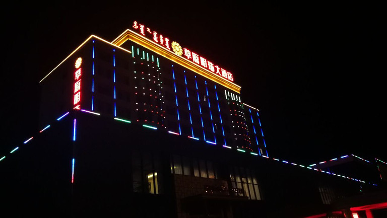 草原明珠大酒店图片