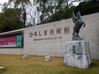 广岛县立美术馆