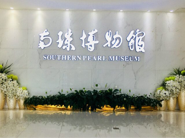 南珠博物馆