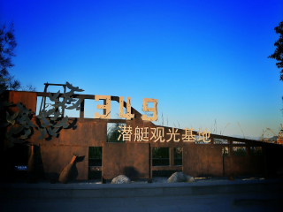 椒江潜艇观光基地