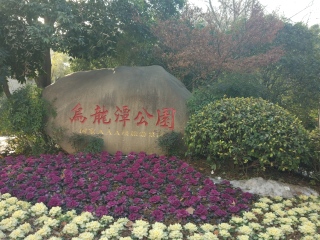 乌龙潭公园
