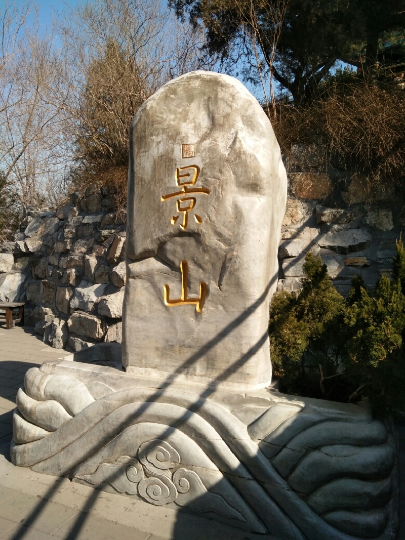 煤山景山万岁山