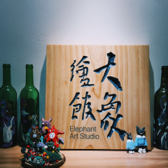 大象绘馆