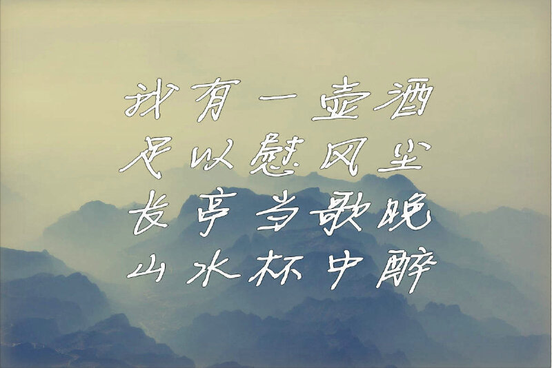 我有一壶酒,足以慰风尘.