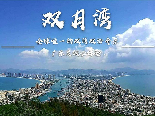 广东最美丽的海湾 惠州双月湾 攻略 双月湾 攻略游记 途牛