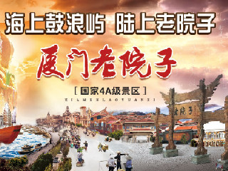 厦门老院子景区