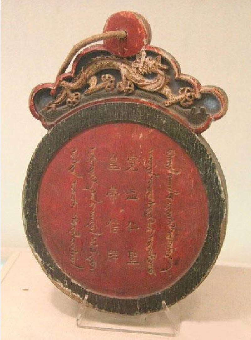 清代汉满蒙文龙头宽温仁圣皇帝信牌