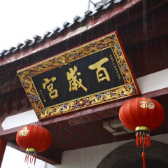 中国,安徽省,九华山,百岁宫