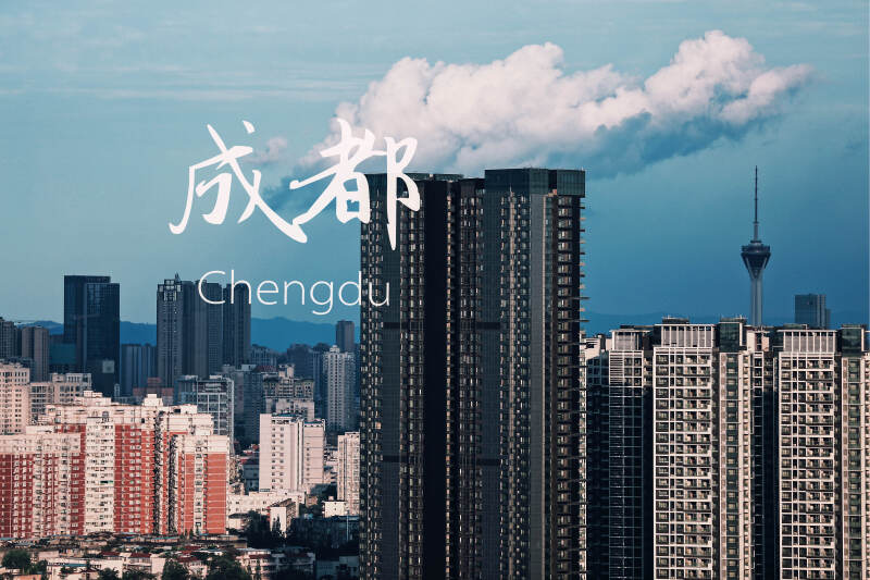关于成都の景