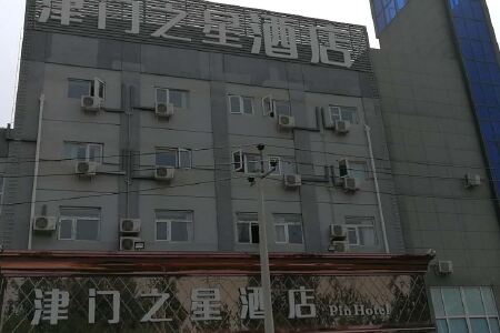 津门之星酒店(天津联东店)