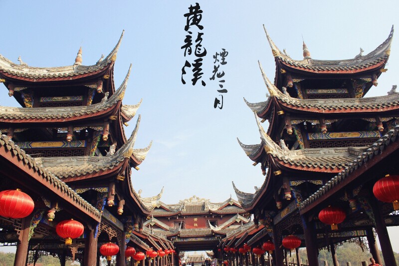 天府古镇记黄龙溪的烟花三月