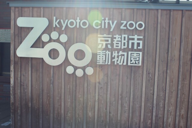         京都市动物园
