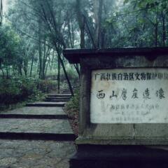 桂林西山景区