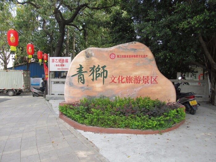 距西湖公园不远,就是青狮文化旅游景区.