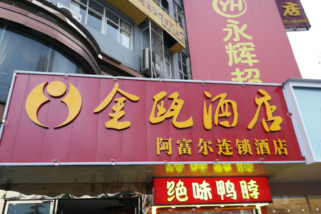 金瓯大酒店电话图片