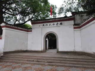八大山人纪念馆