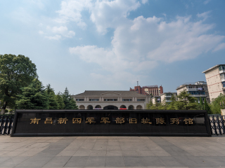 新四军军部旧址