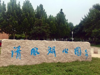 清风湖公园