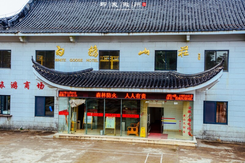       黄山白鹅山庄