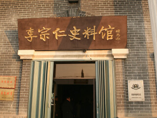 李宗仁史料馆
