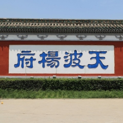 天波杨府