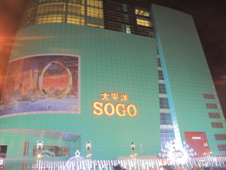 太平洋崇光百货SOGO（忠孝馆）