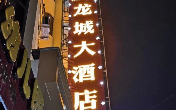 罗定龙城大酒店