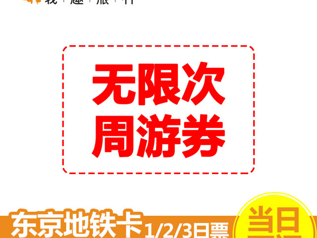 【当天可订】日本东京地铁卡1日2日3日周游券