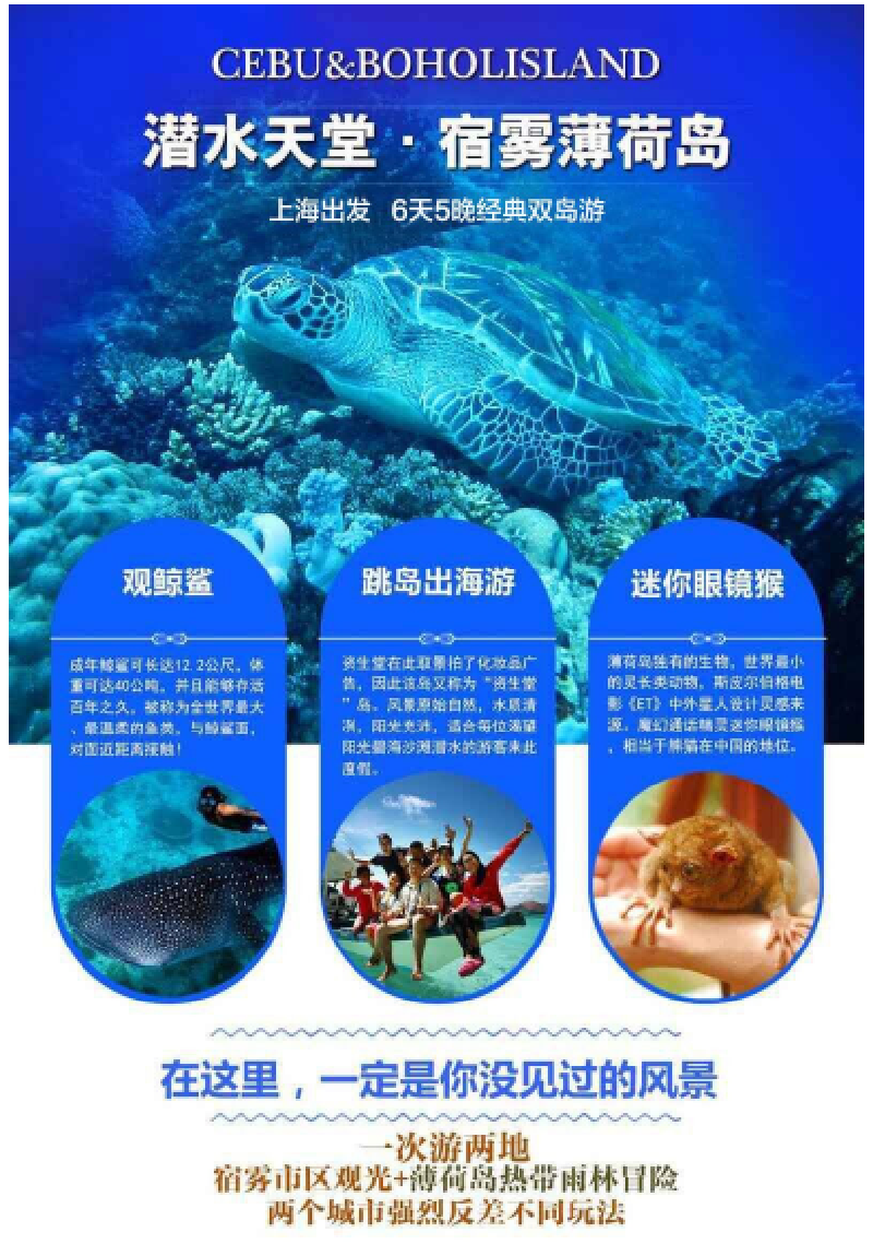 菲律宾马尼拉+宿务+薄荷岛三地5晚6日 上海菲