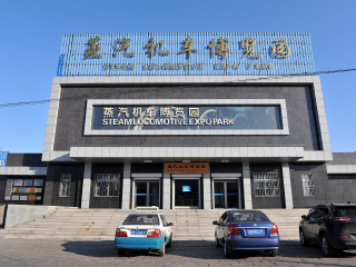 中国铁煤蒸汽机车博物馆