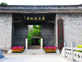 吴承恩故居