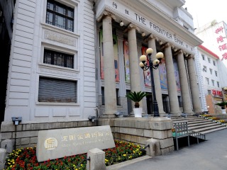 沈阳金融博物馆