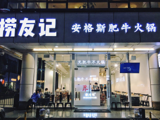捞友记火锅料理(海口店)