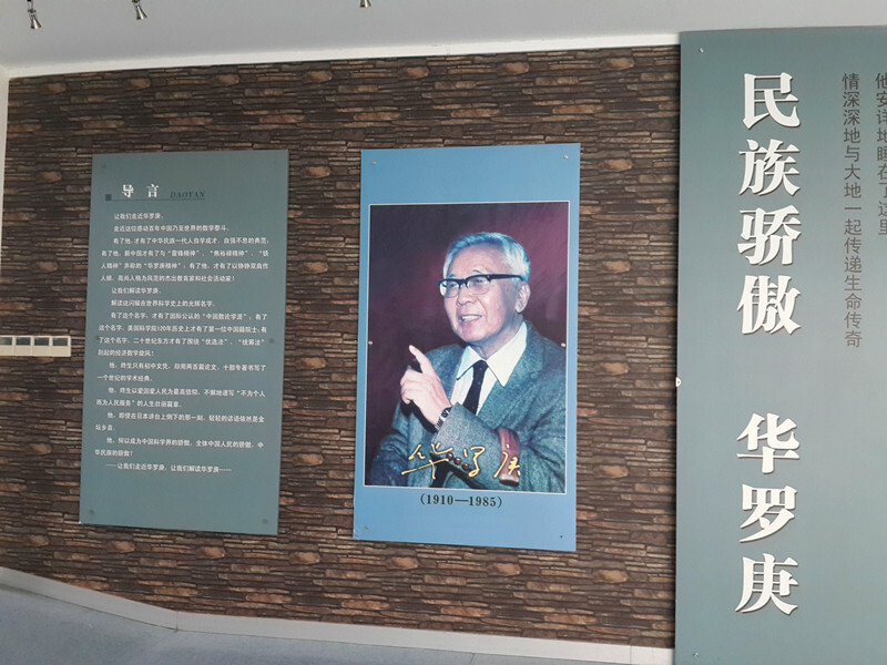 常州#华罗庚纪念馆