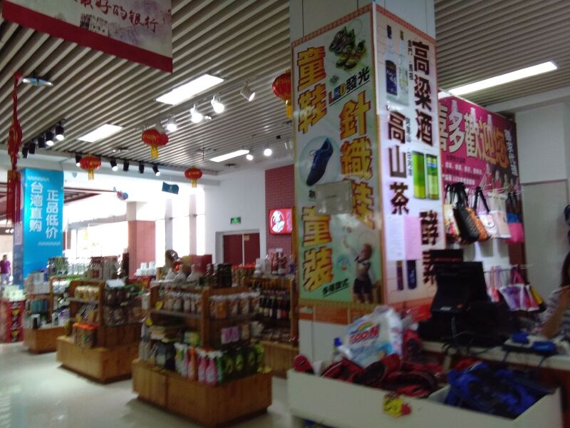 要品尝台湾特产可前往平潭岛澳前镇免税商场