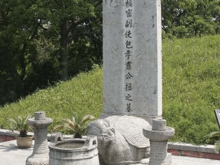 包公墓