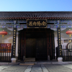 南阳府衙