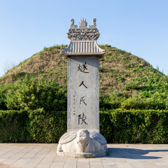 燧皇陵