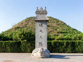 燧皇陵