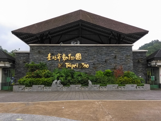 台北市动物园