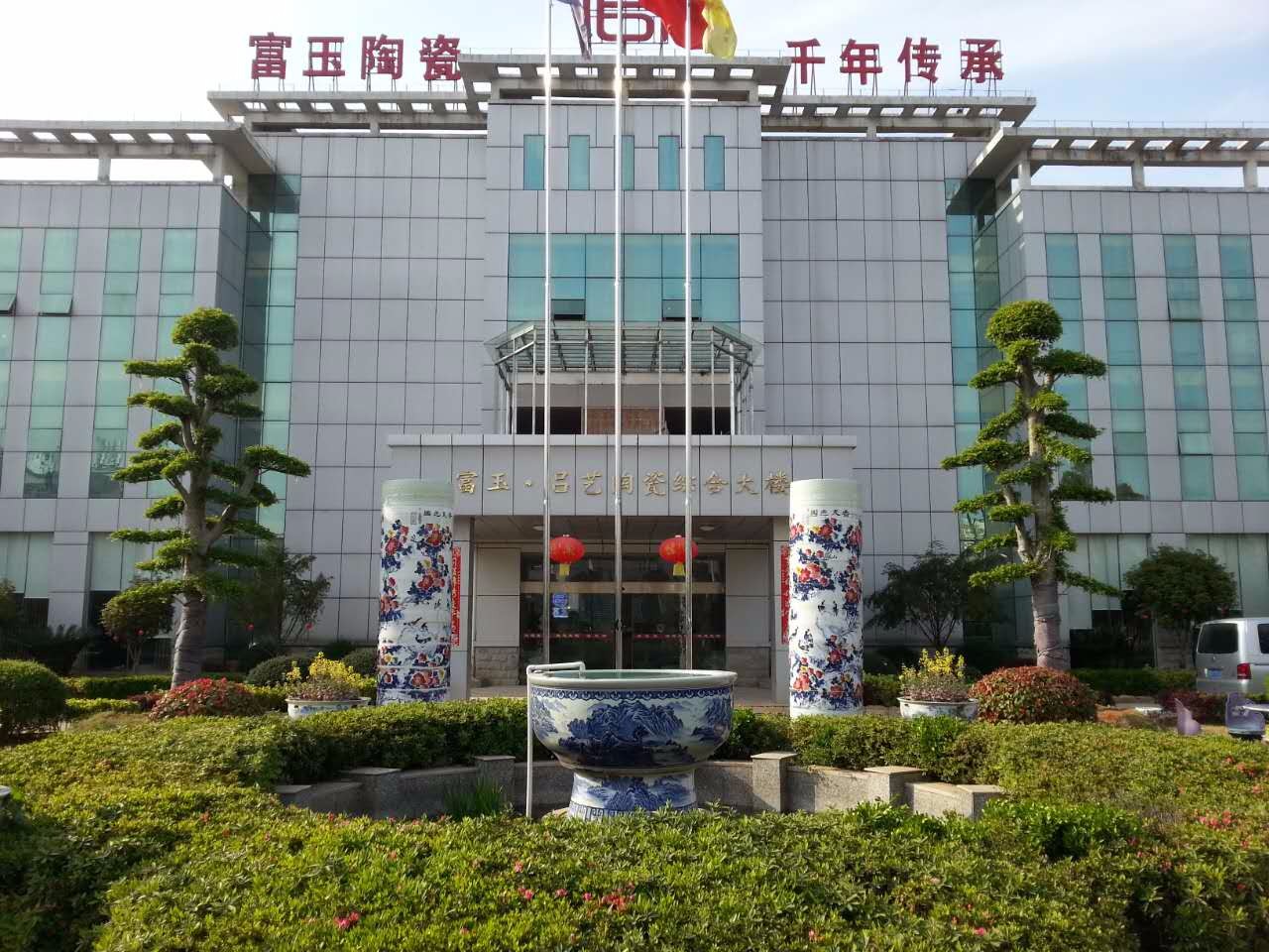 景德镇富玉陶瓷