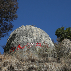 陆良彩色沙林景区
