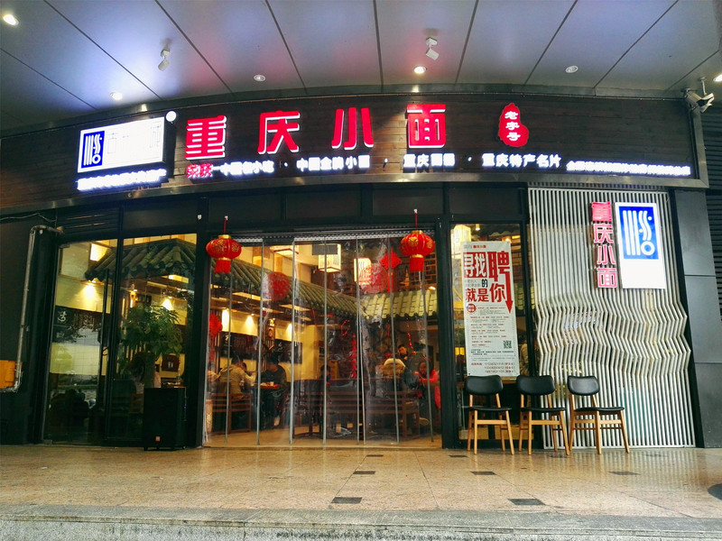 重庆小面明店(重庆小面2020年排行榜的名字)