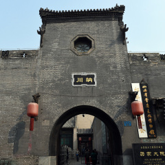 渠家大院