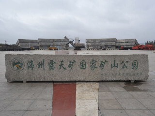 海州露天矿国家矿山公园