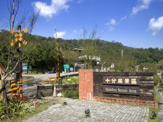 十分风景特定区