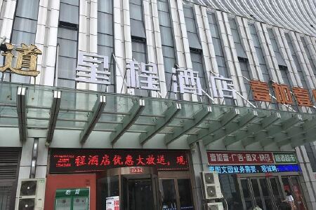 星程酒店(郑州心怡路店)